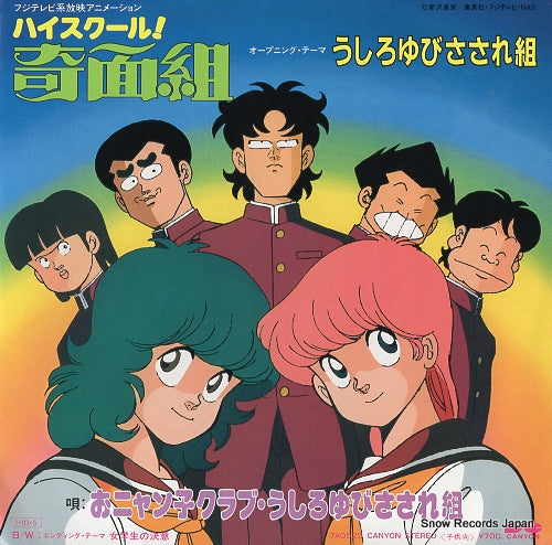 USHIROYUBI SASAREGUMI high school kimengumi 7A0525