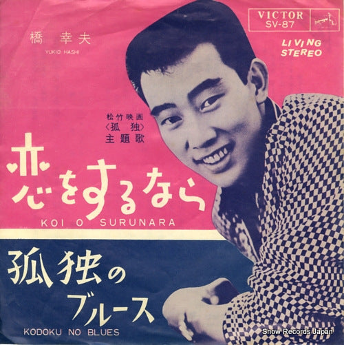 HASHI, YUKIO koi wo surunara SV-87