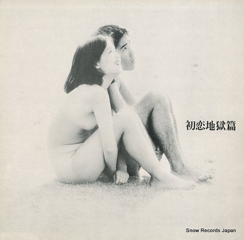 TERAYAMA, SHUJI hatsukoi jigoku hen TENJ99001