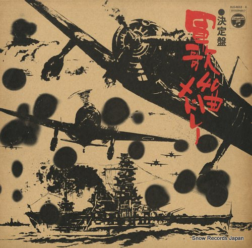 V/A ketteiban gunka 40 kyoku medley ALS-4633-4