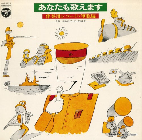 COLUMBIA ORCHESTRA anatamo utaemasu bansoyo record gunka hen ALS-4573