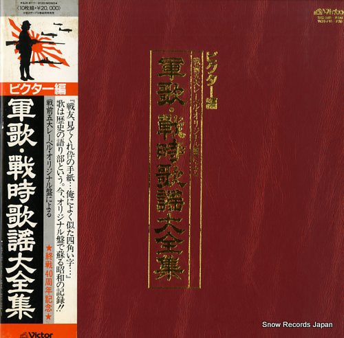 V/A gunka senjikayo daizenshu victor version SJX-8111-8120