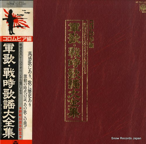 V/A gunka senjikayo daizenshu columbia version AZ-7256-67