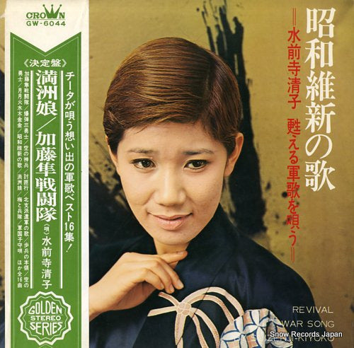 SUIZENJI, KIYOKO revival war song GW-6044