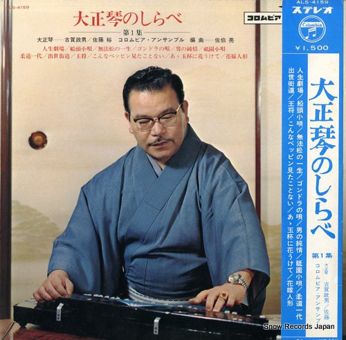 KOGA, MASAO taishogoto no shirabe vol.1 ALS-4159