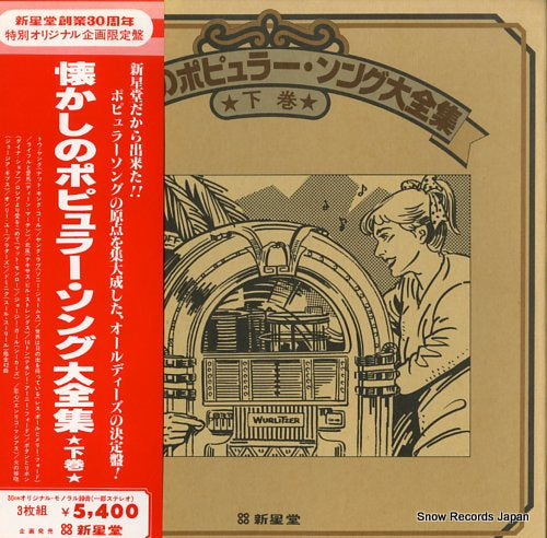 V/A natsukashino popular song daizenshu vol.2 ECS-50045