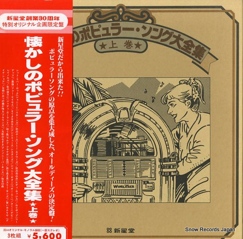 V/A natsukashino popular song daizenshu vol.1 VIP-4062(M)