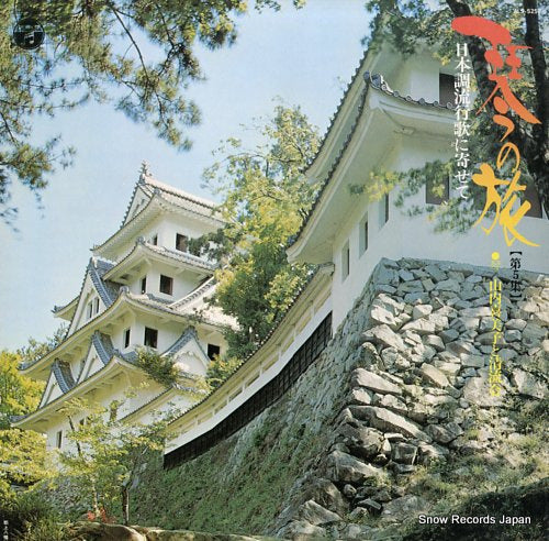 YAMAUCHI, KIMIKO koto no tabi vol.5 ALS-5252