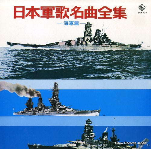 V/A nihon gunka meikyoku zenshu / kaigun hen SKK732