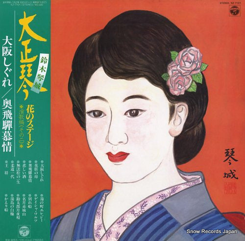 SUZUKI, KINJYO taishogoto hanano stage / enka hen vol.2 KZ-7101