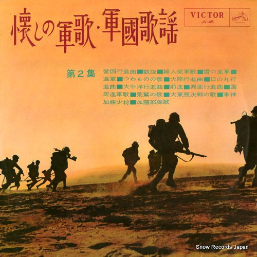 V/A natsukashino gunka gunkoku kayou dai2shu JV-45
