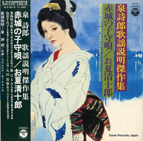 V/A izumi shiro kayou setsumei kessakushu ALS-5219