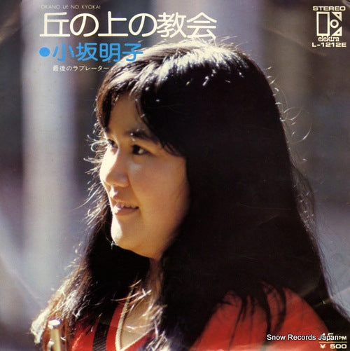 KOSAKA, AKIKO oka no ue no kyoukai L-1212E
