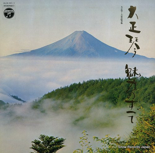 KOGA, MASAO taishoukoto miryokuno subete ALW-30-1
