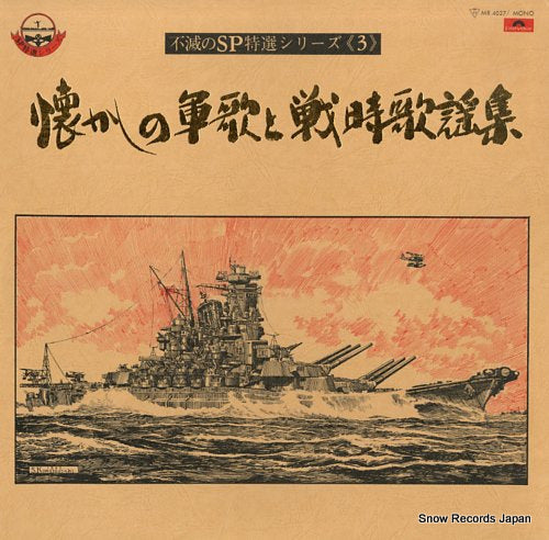 V/A natsukashino gunka to senjikayoushu MR4027