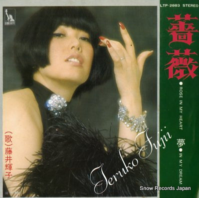 FUJII, TERUKO rose in my heart LTP-2883