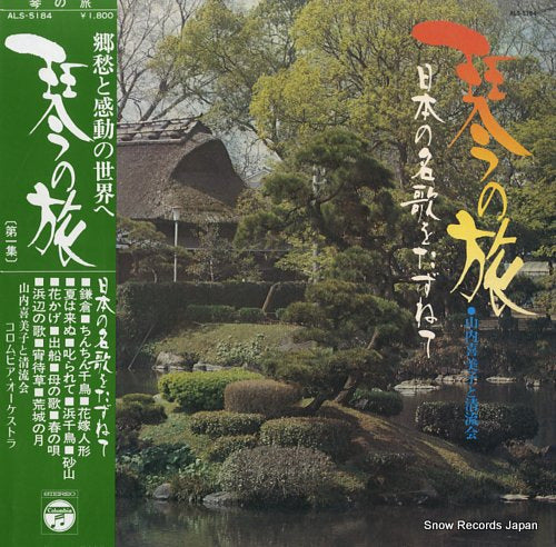 YAMAUCHI, KIMIKO koto no tabi ALS-5184