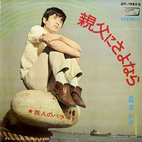 MORIMOTO, LEO oyaji ni sayonara JET-1982