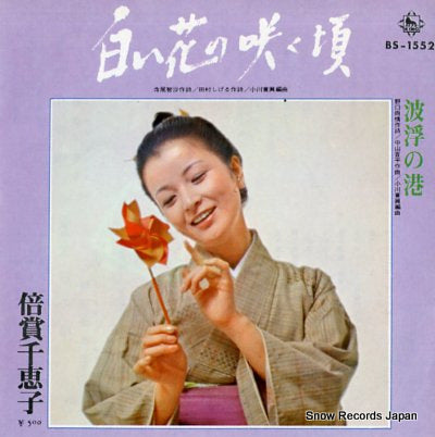 BAISHO, CHIEKO shiroi hana no saku koro BS-1552