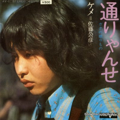 SATO, KIMIHIKO tooryanse AV-1