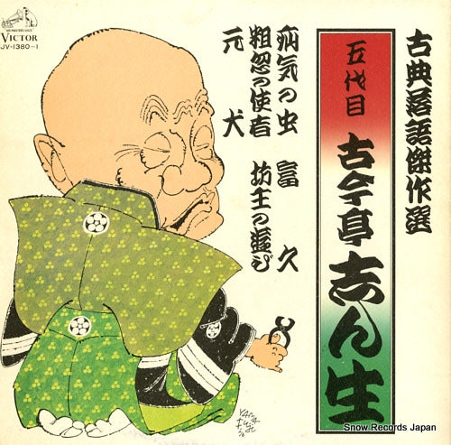 5DAIME KOKONTEI, SHINSHOU kotenrakugo kessakusen JV-1380-1