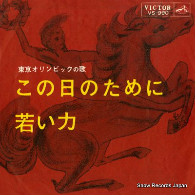 TOKYO SUISOUGAKU KYOUKAI kono hi no tameni VS-990