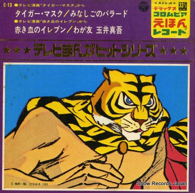TV MANGA HIT SERIES tiger mask C-13