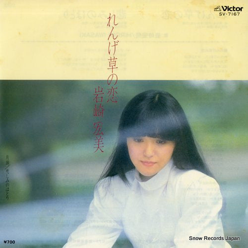 IWASAKI, HIROMI renge sou no koi SV-7167