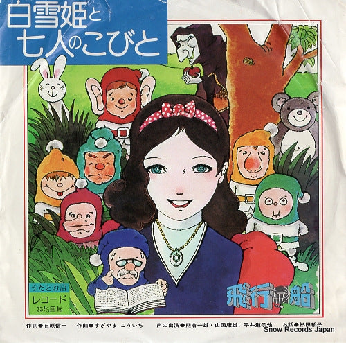 MUSICAL HIKOUSEN snow white and seven dwarf NSM-2011