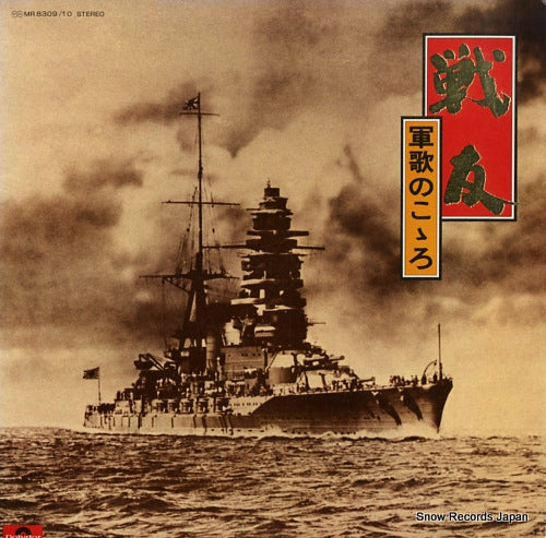 POLYDOR ORCHESTRA senyu gunka no kokoro MR8309/10