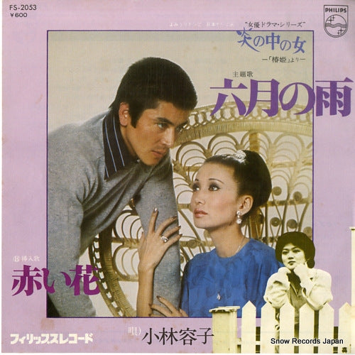 KABAYASHI, YOKO rokugatsu no ame FS-2053