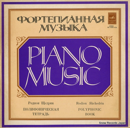 SHCHEDRIN, RODION shchedrin; polyphonic book 33C04685-6(A)