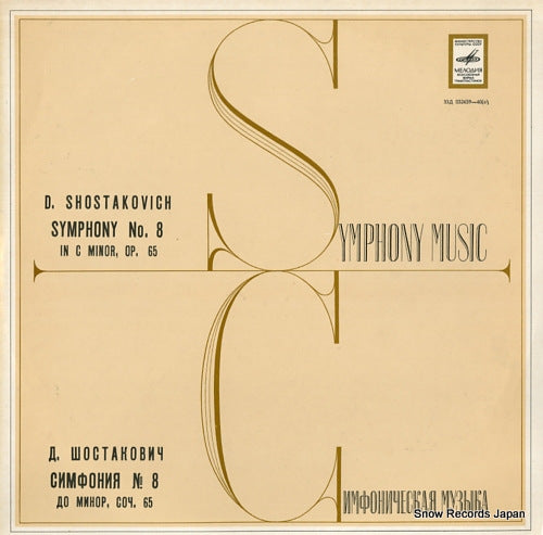 MRAVINSKY, YEVGENY shostakovich; symphony no.8 in c minor, op.65 032639-40(A)