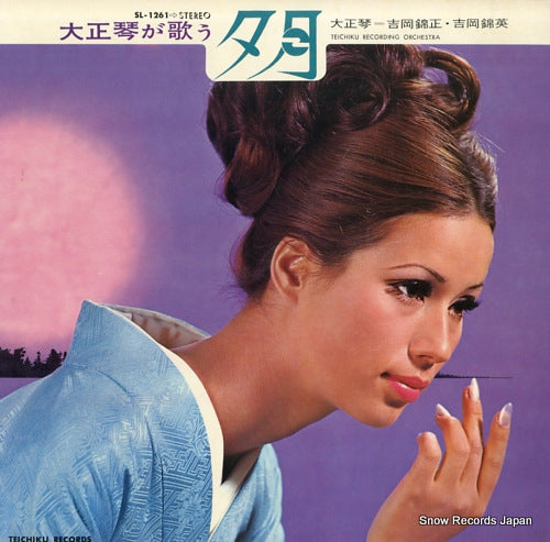 YOSHIOKA, KINSYO / KINEI YOSHIOKA taisho koto ga utau yugetsu SL-1261