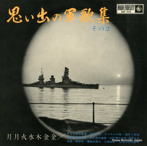 KING ORCHESTRA omoide no gunkashu vol.2 LKF1116