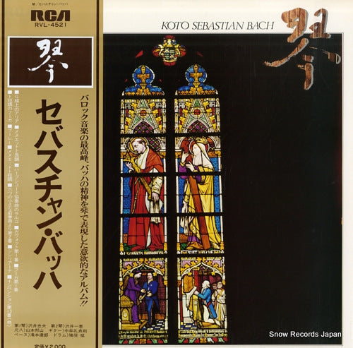 SAWAI, TADAO AND KAZUE koto plays sebastioan bach RVL-4521