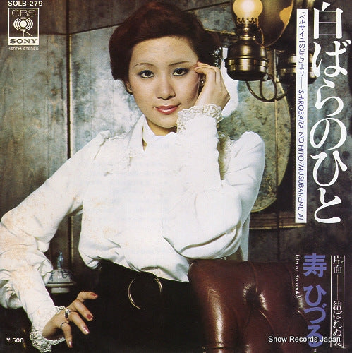 KOTOBUKI, HIZURU shirobara no hito SOLB-279