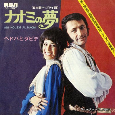 HEDVA AND DAVID ani holem al naomi (japanese version) SS-1987