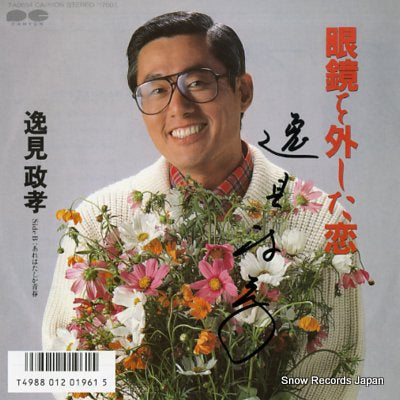 ITSUMI, MASATAKA megane wo hazushita koi 7A0654