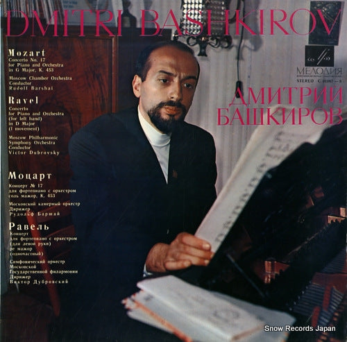 BASHKIROV, DMITRI mozart; concerto no.17 for piano C01067-8