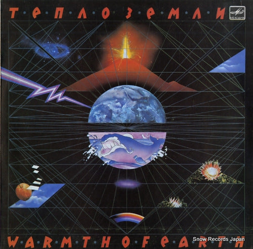 ARTEMIEV, EDWARD warmth of earth C60-23029-000