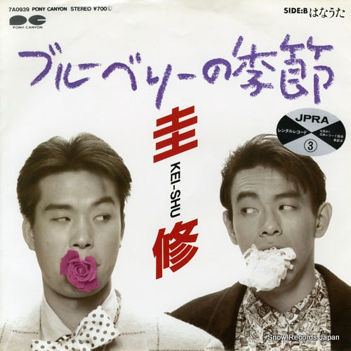KEI-SHU blueberries no kisetsu 7A0939