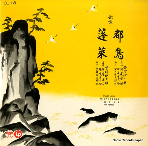YOSHIMURA, IJURO miyako dori / horai CL-18