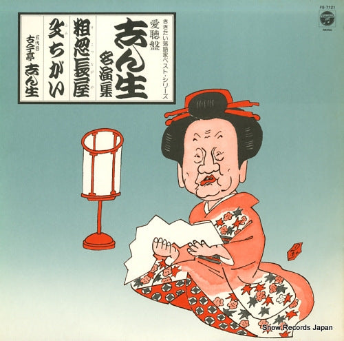 5DAIME KOKONTEI, SHINSHOU kikitai rakugoka best series aicho ban shinshou meien shu FS-7121