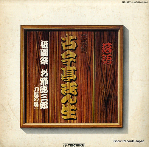 5DAIME KOKONTEI, SHINSHOU gion matsuri / osetsu tokusaburo NT-517