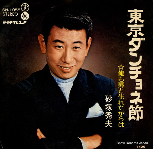 SUNAZUKA, HIDEO tokyo danchone bushi SN-1055