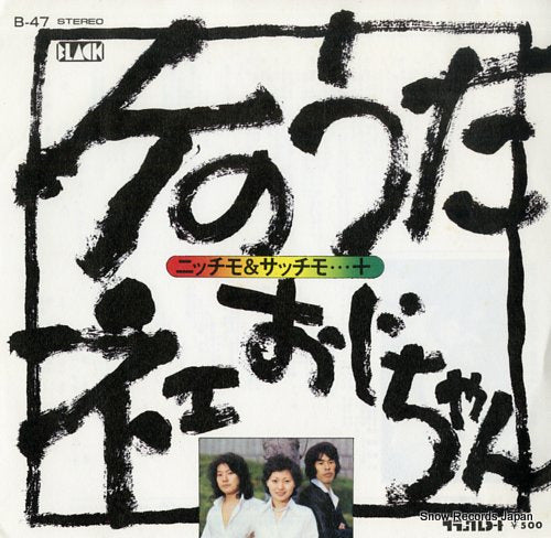 NICCHIMO AND SACCHIMO + ke no uta B-47
