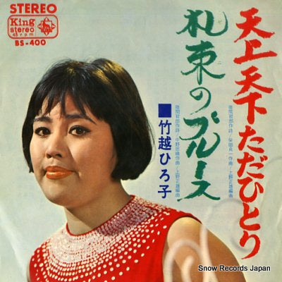 TAKEKOSHI, HIROKO tenjou tenka tada hitori BS-400