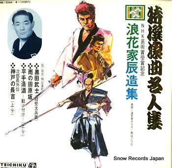 NANIWAYA, RITSUKO / TETSUE MOMOYAMA tokusen roukyoku meijinsyuu NL-2566-8