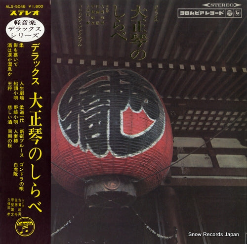 KOGA, MASAO deluxe taisho koto no shirabe ALS-5048